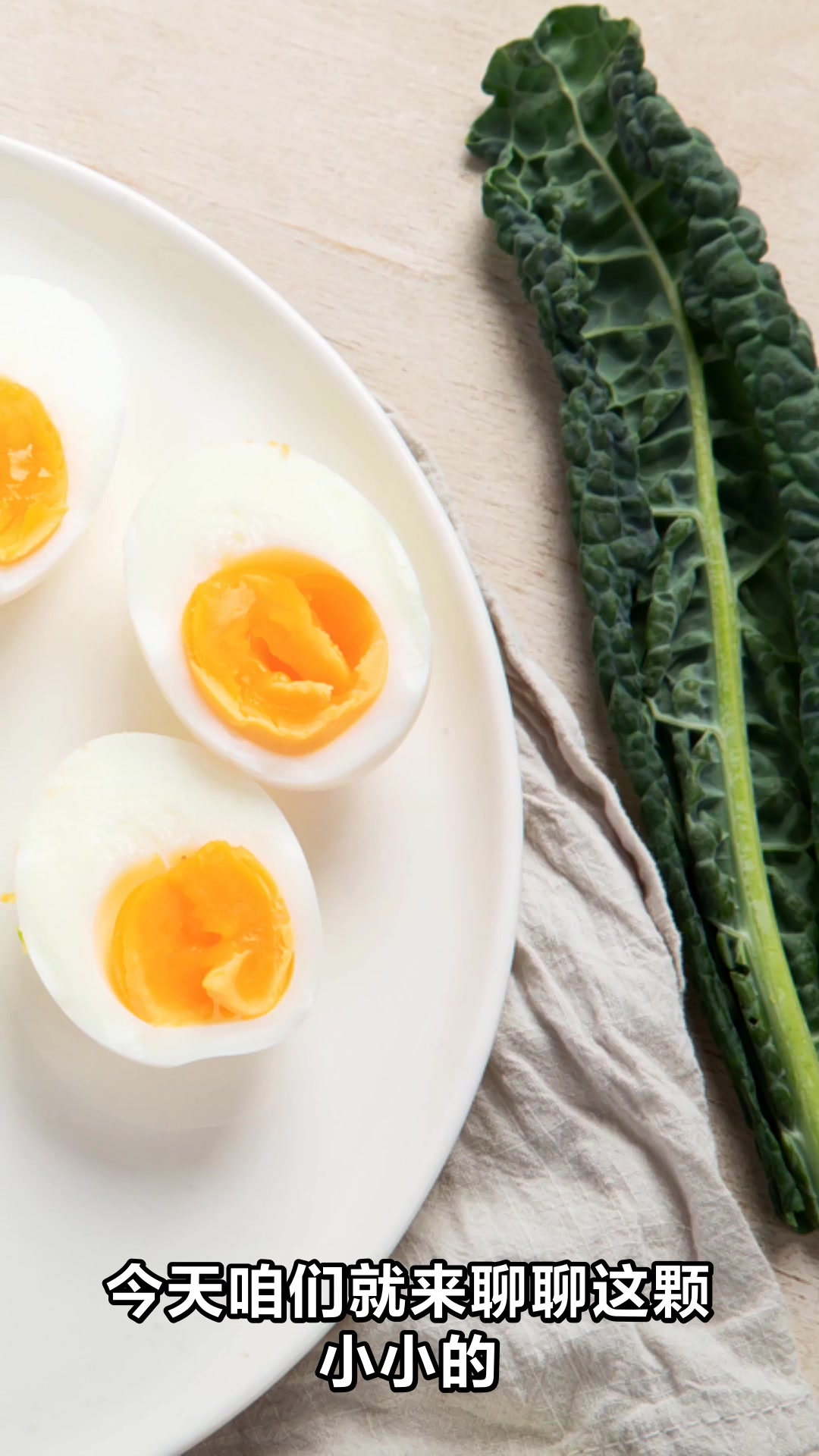 水煮蛋的营养价值与健康功效