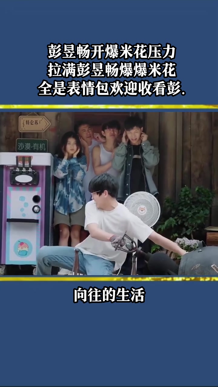 彭昱畅爆爆米花表情包满满，压力拉满