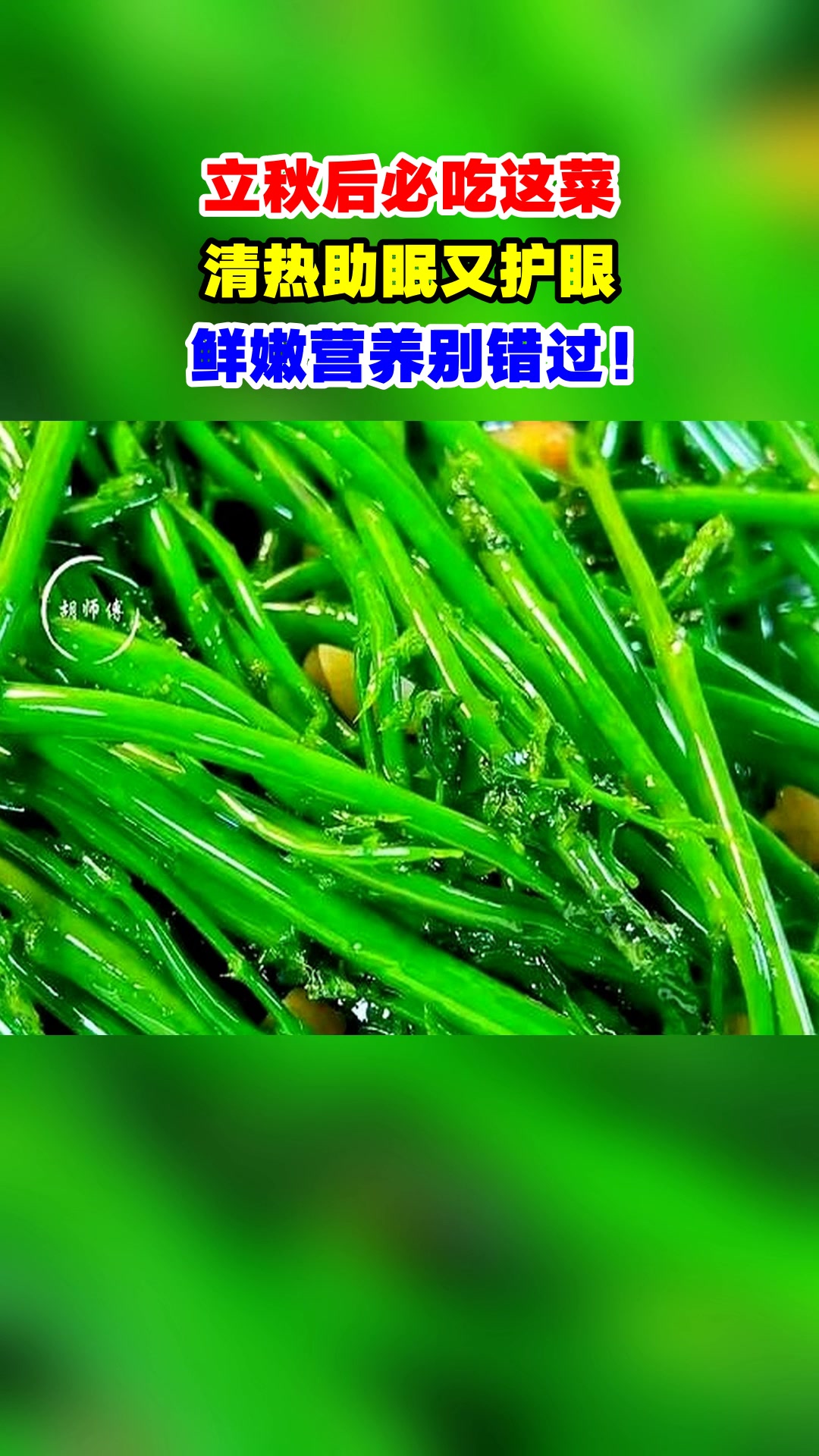 立秋后必吃这菜，清热助眠又护眼，鲜嫩营养别错过！