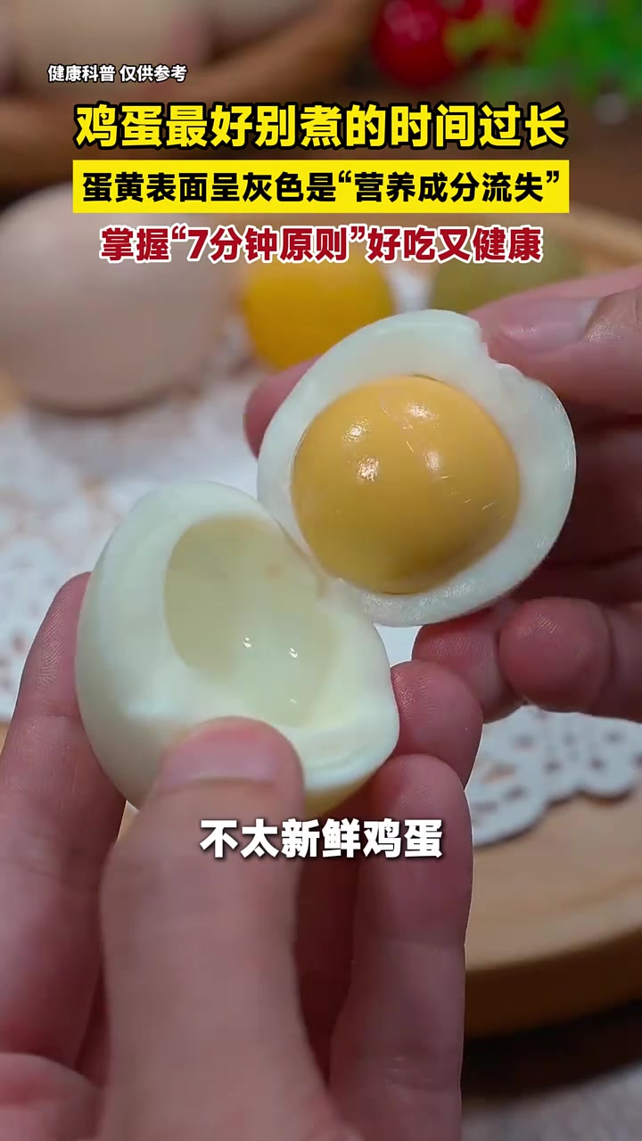 鸡蛋最好别煮的时间过长,蛋黄表面呈灰色是“营养成分流失”,掌握“7分钟原则”好吃又健康