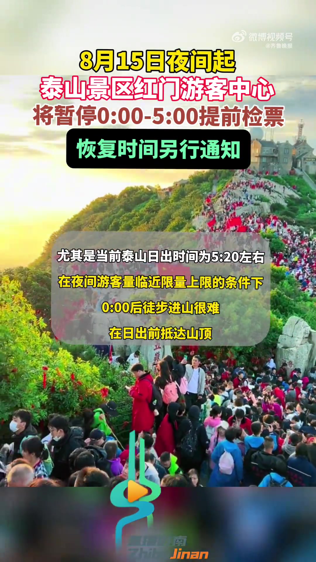 「「话筒」泰山景区发布凌晨时段闭园紧急提醒:8月15日夜间起,泰山景区红门游客中心将暂停0