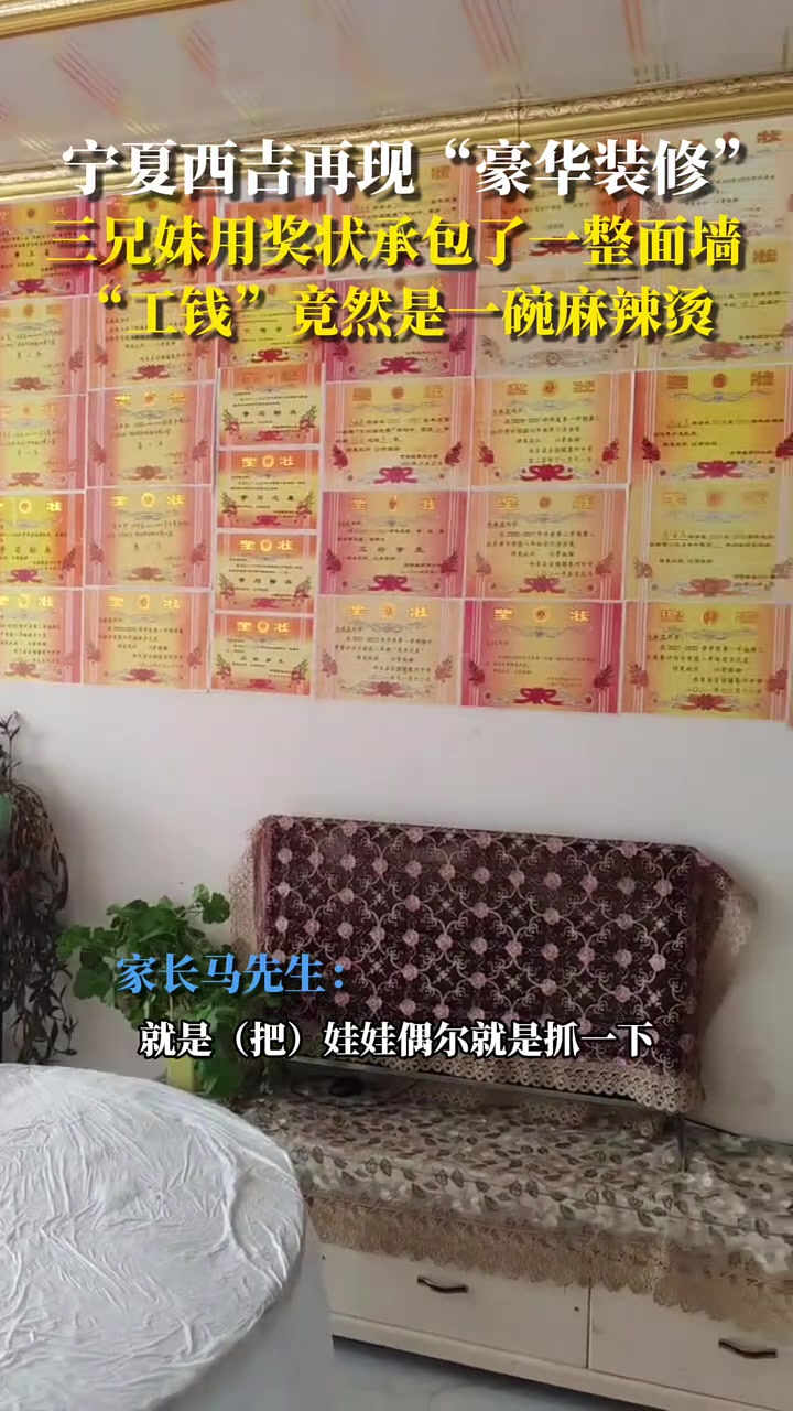 宁夏西吉县什字乡,一面特殊的“装修墙”吸引了众人的目光。这面墙上没有华丽的装饰,而是被七八