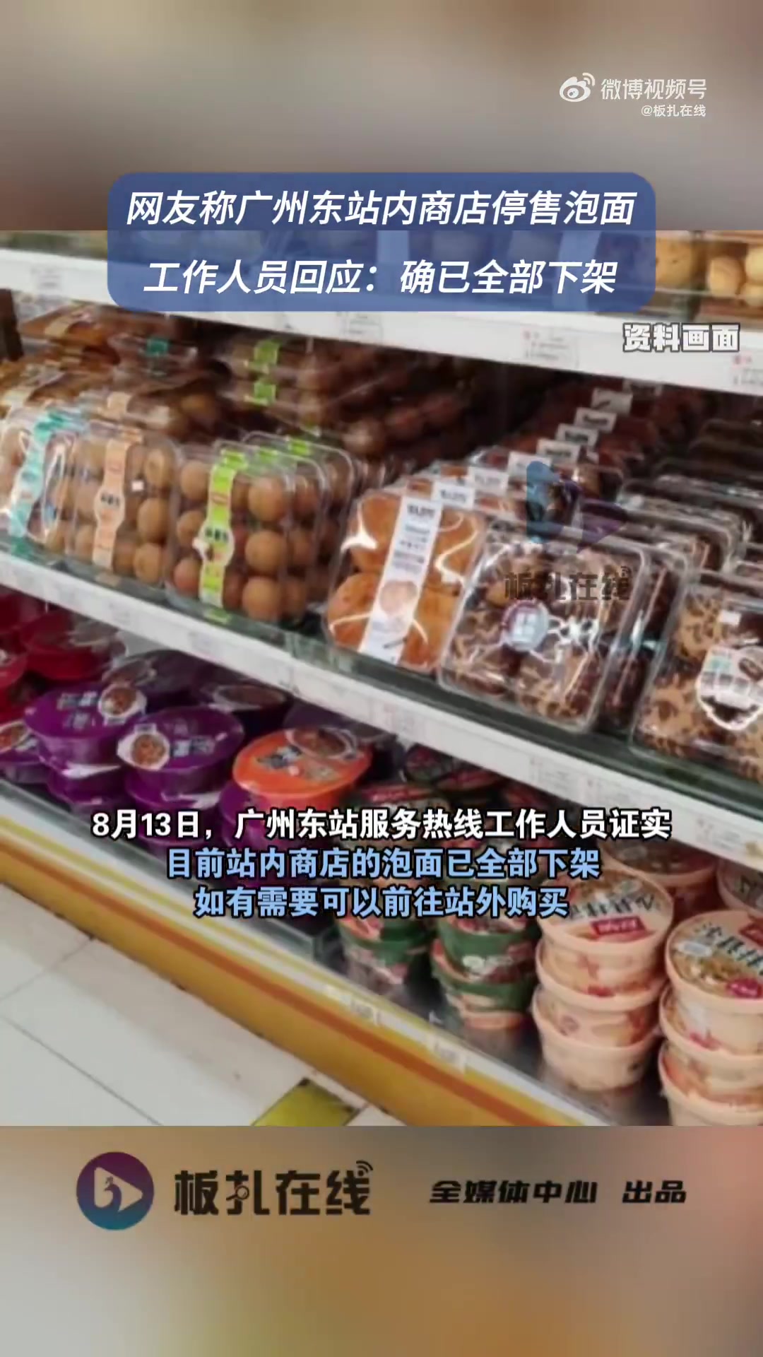 近日,有网友发帖称,广州东站即将下架站内商店的泡面,此事引起热议。8月11日,发布者再次发