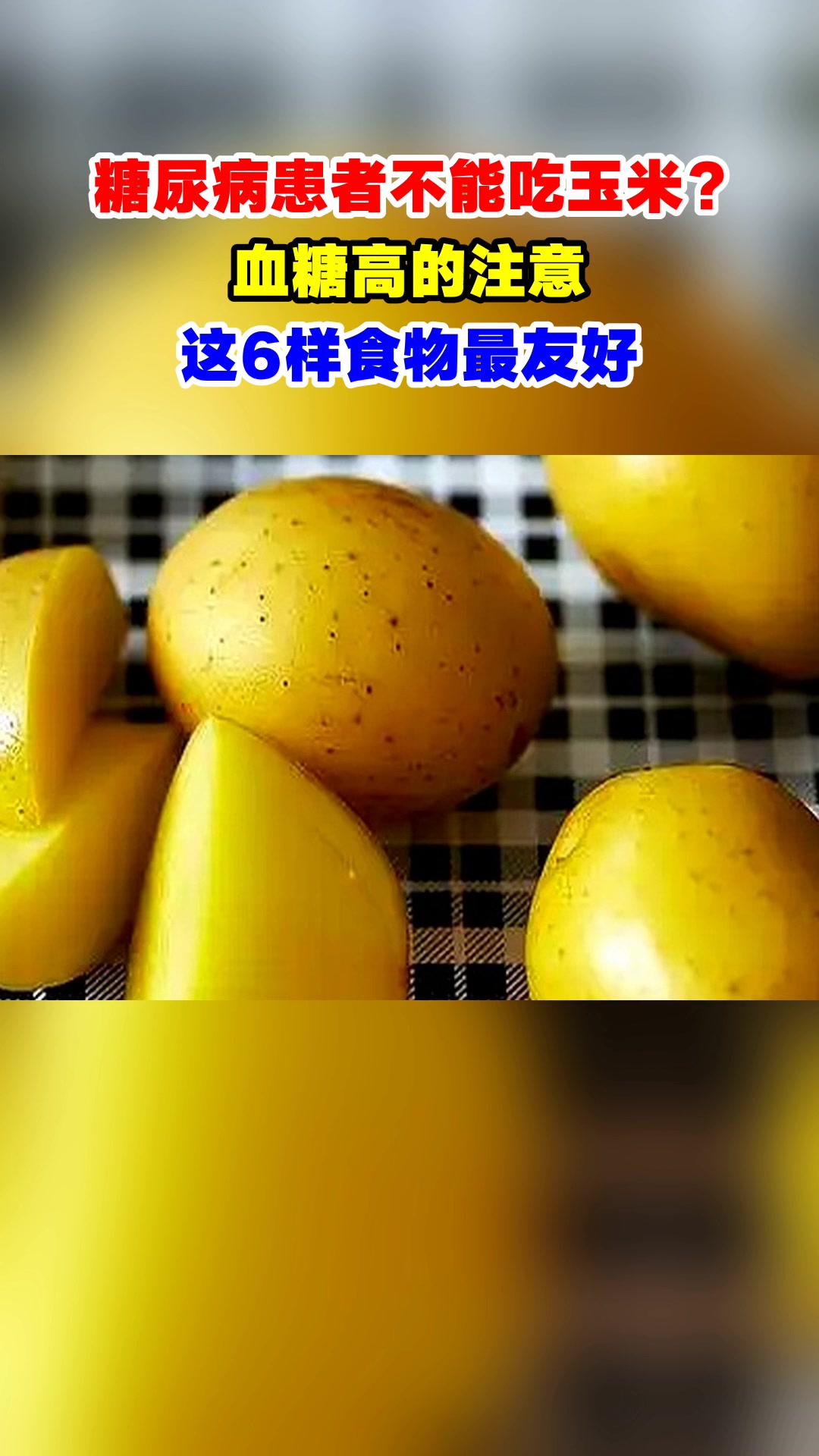 糖尿病患者不能吃玉米?血糖高的注意,这6样食物最友好