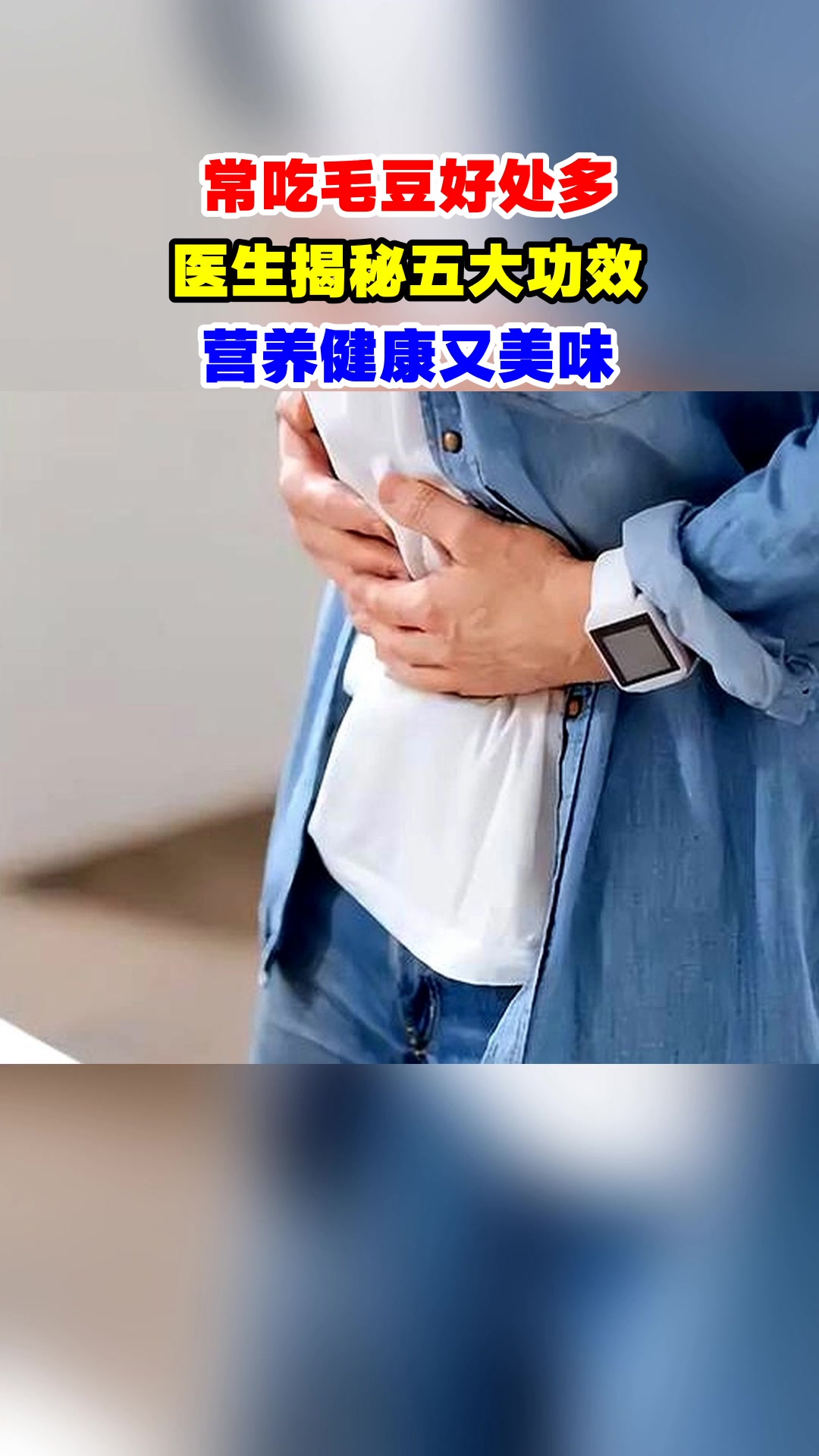 常吃毛豆好处多,医生揭秘五大功效,营养健康又美味