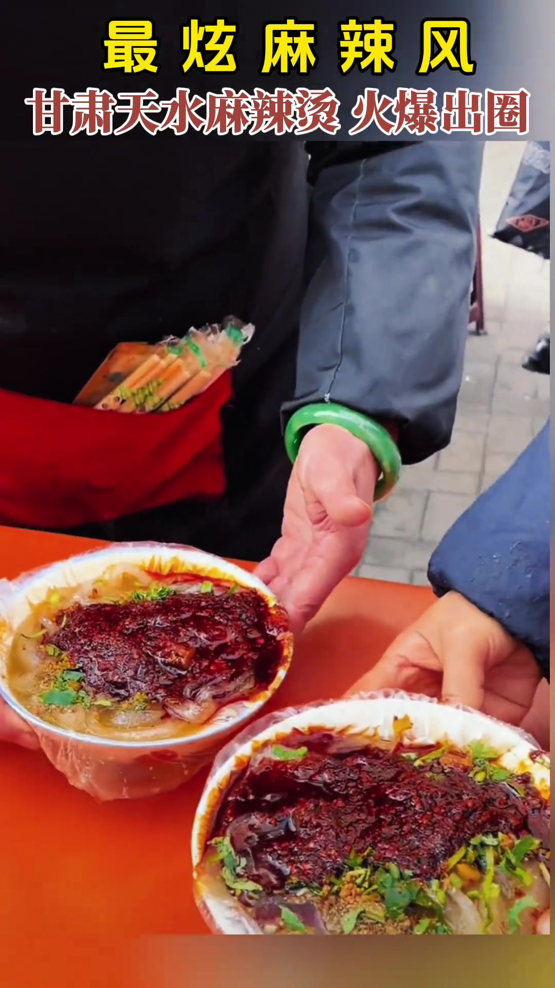 最炫麻辣风,甘肃天水麻辣烫火爆出圈