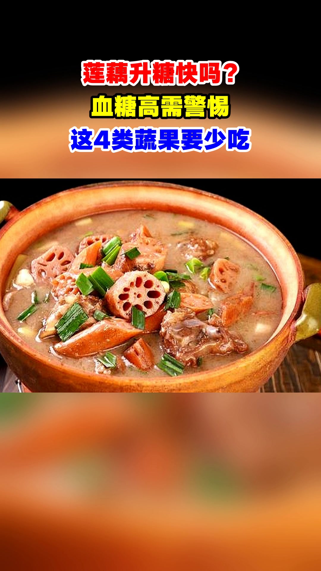 莲藕升糖快吗?血糖高需警惕,这4类蔬果要少吃