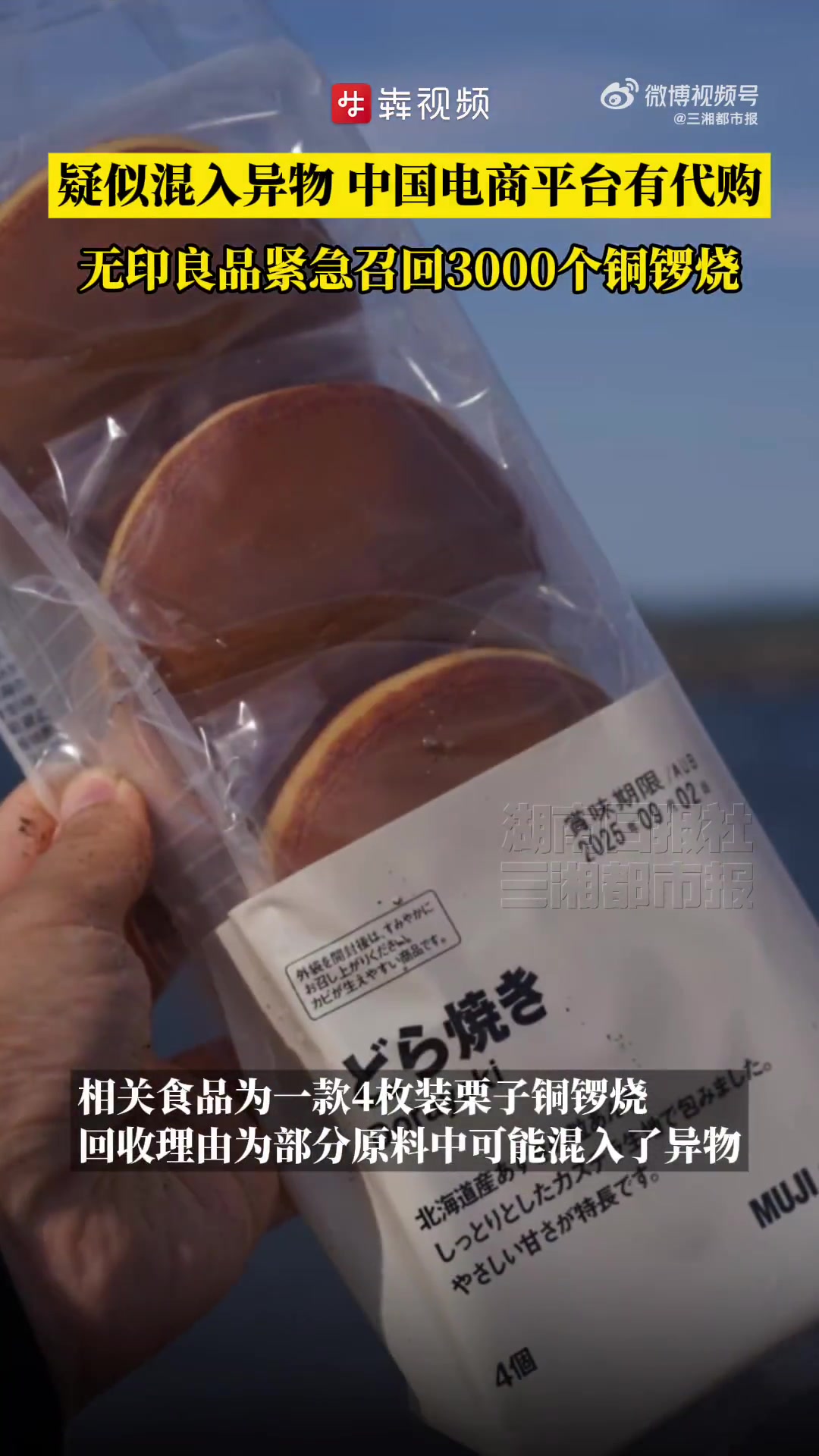 「中国电商平台有代购!无印良品紧急召回3000个铜锣烧」据央视新闻转引日本良品计划公司当地
