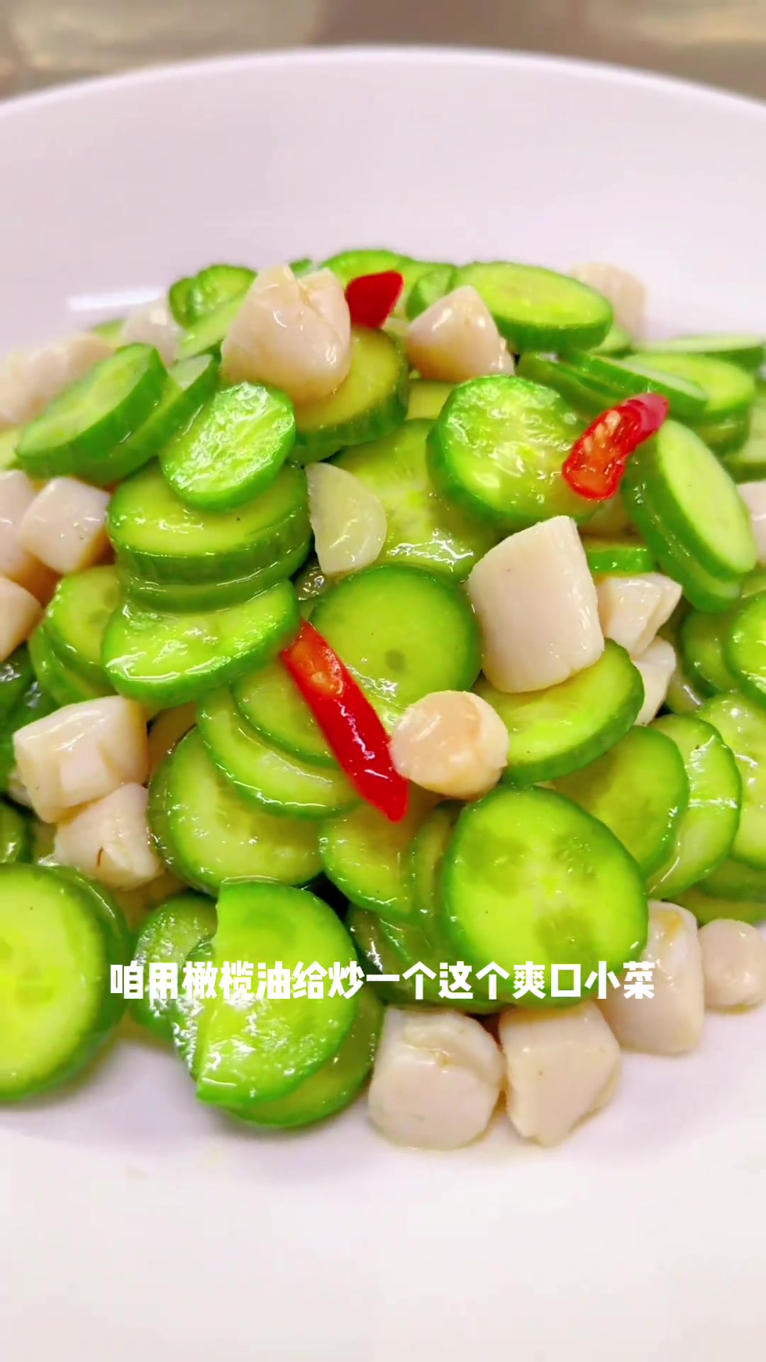 扇贝柱搭配黄瓜,口感又鲜又脆!