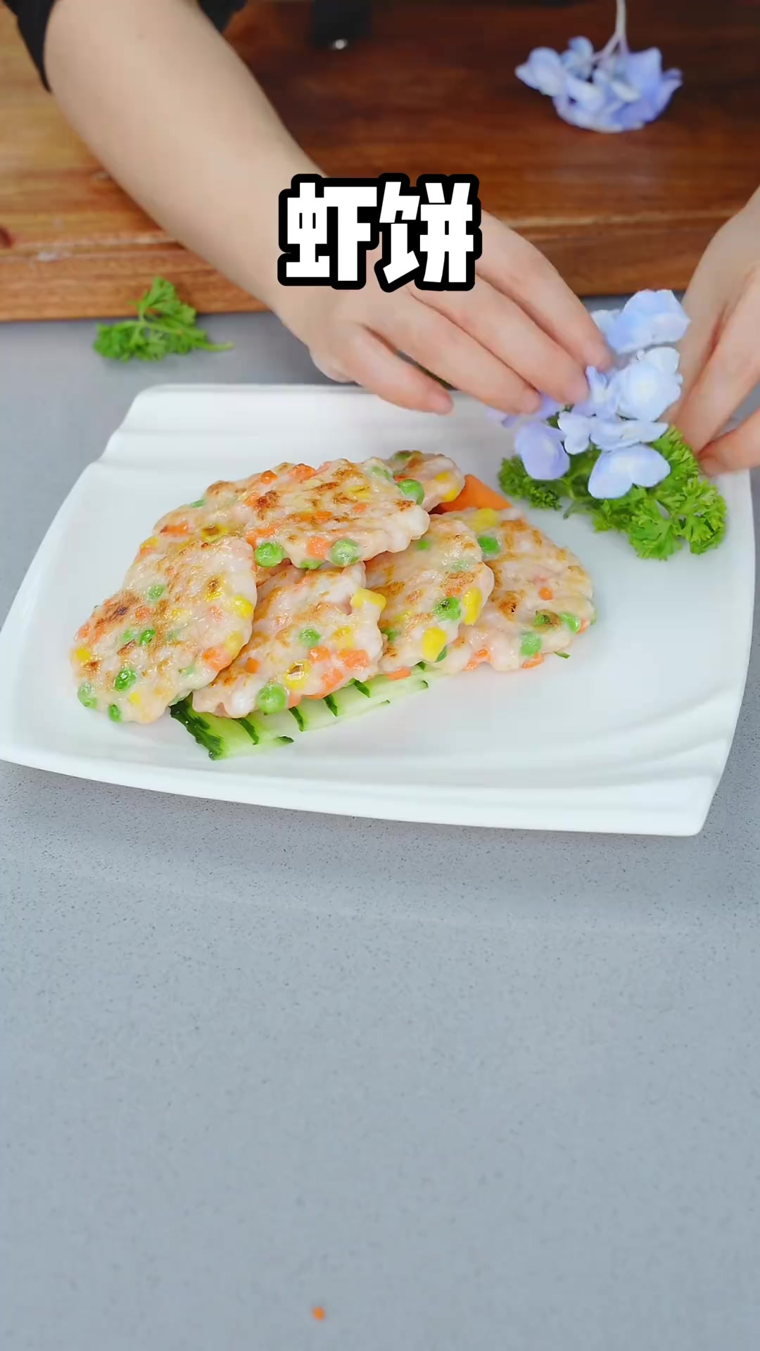 虾饼外酥里嫩，虾滑Q弹，老人小孩都爱吃