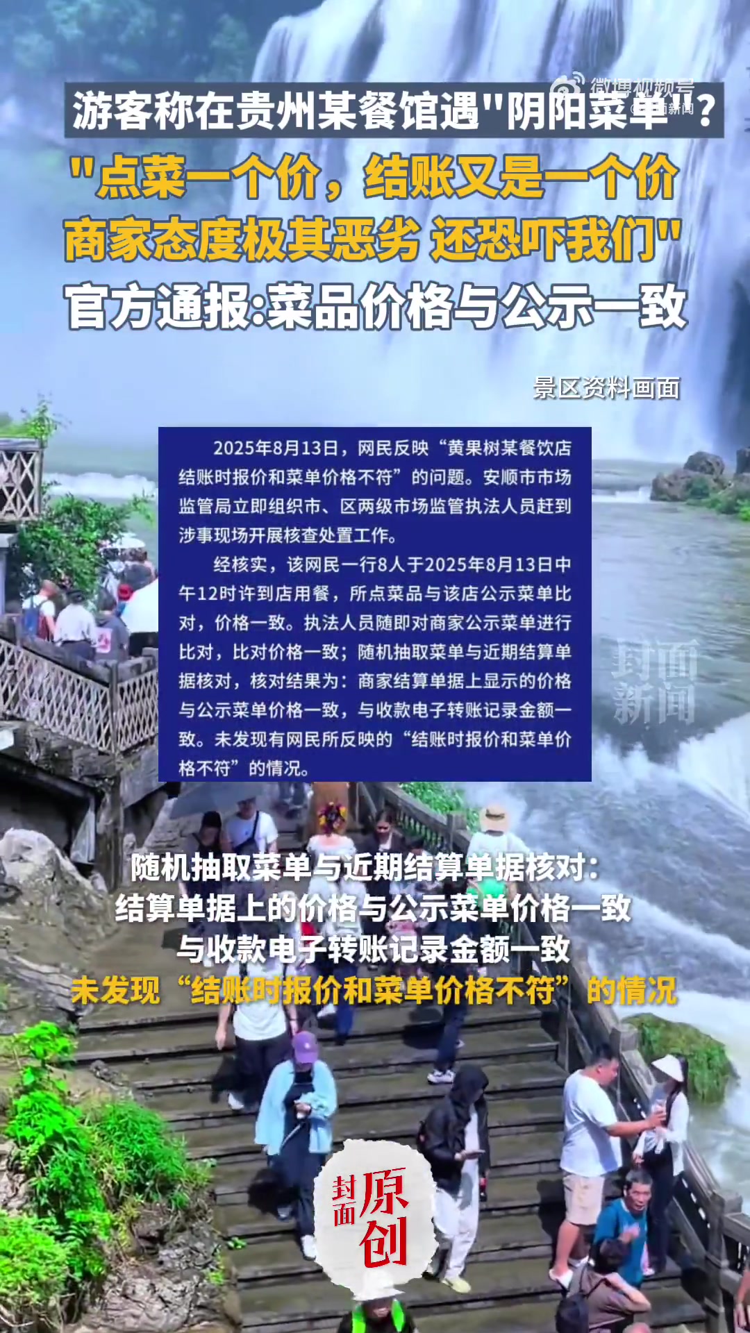 8月13日,有网友反映,父母带孩子到贵州安顺黄果树瀑布景区附近餐馆用餐时,遭遇“点菜的时候