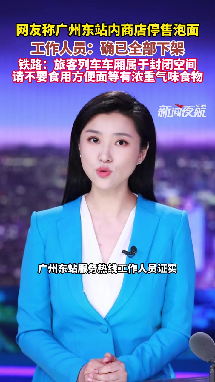 8月14日(发布),网友称广州东站内商店停售泡面,工作人员:确已全部下架,铁路:旅客列车车