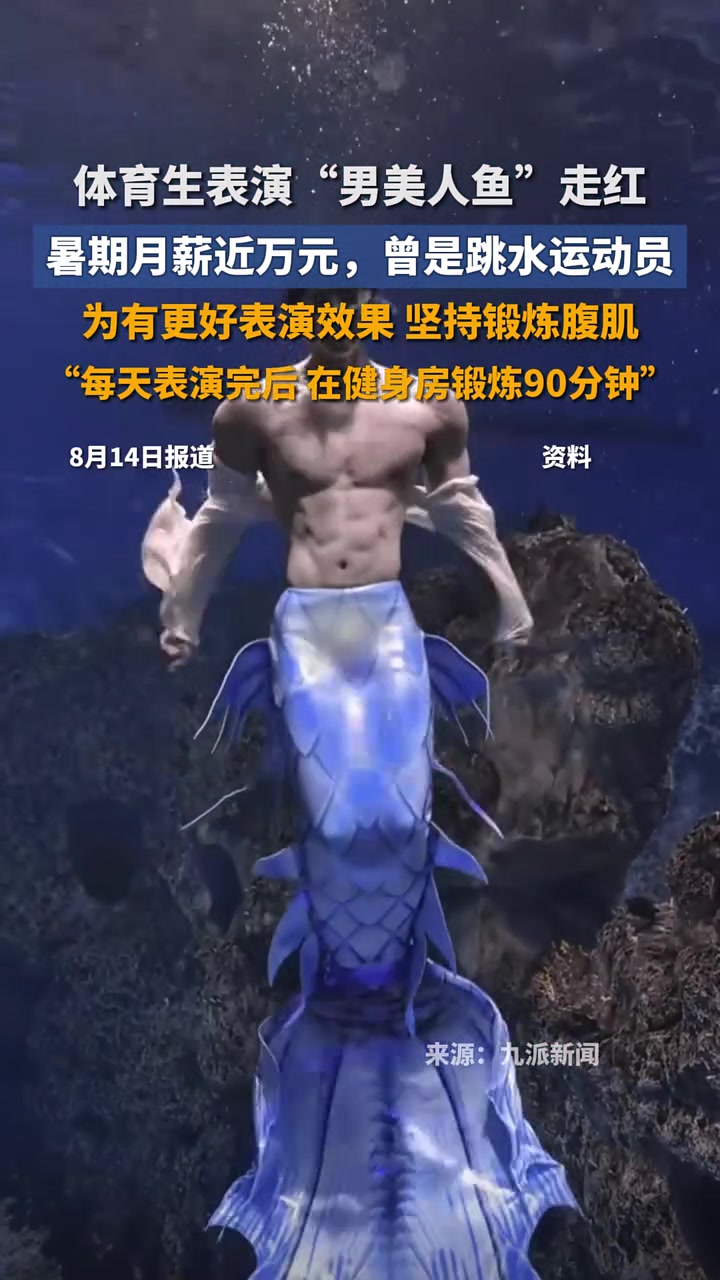 体育生表演“男美人鱼”走红,暑期月薪近万元曾是跳水运动员,为有更好表演效果坚持锻炼腹肌 最