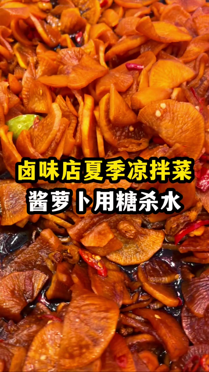 卤味店夏季凉拌菜畅销，酱萝卜做法简单快来试