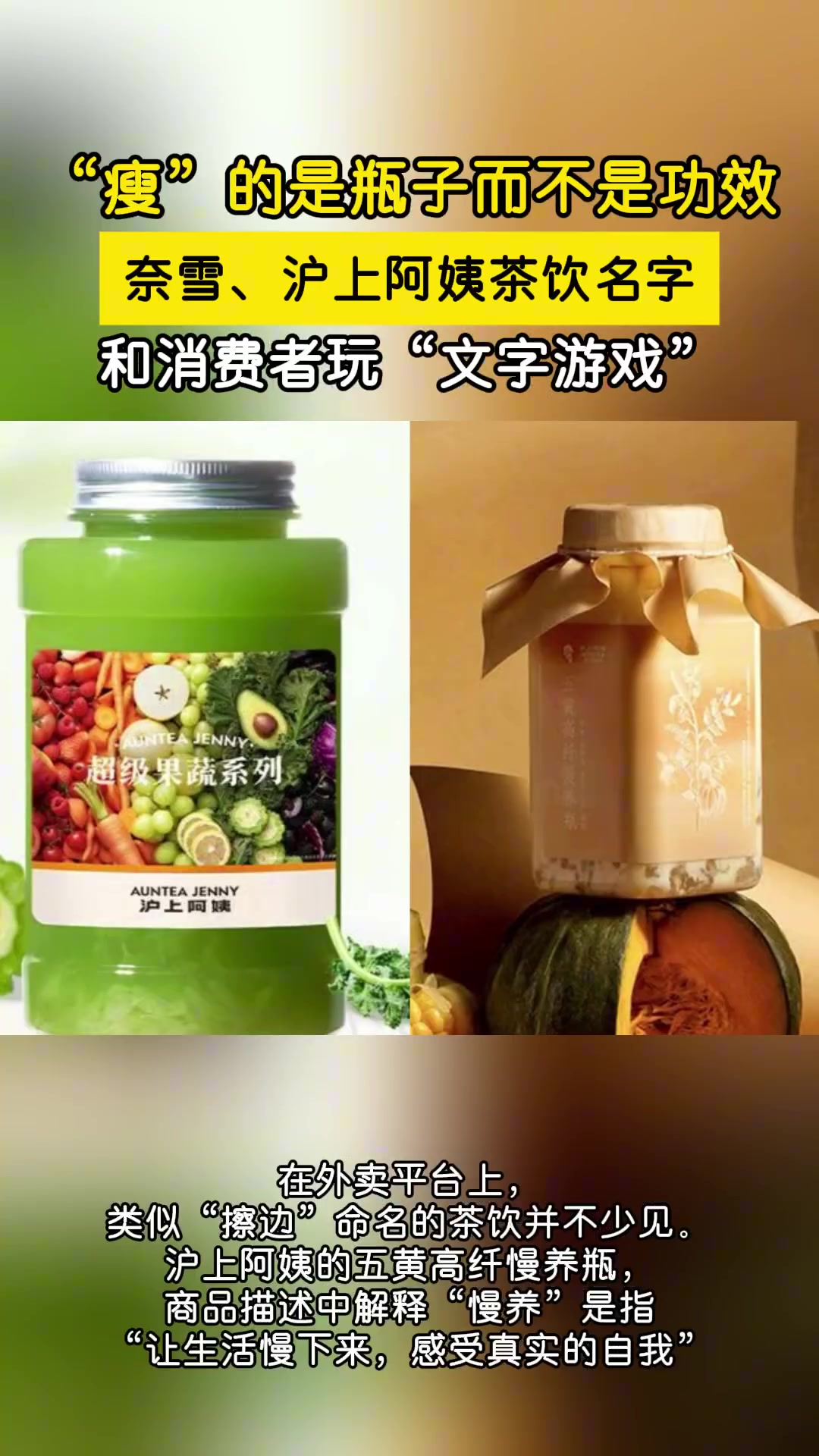 「瘦瘦瓶不瘦身只瘦瓶 茶饮营销何时能戒掉“文字游戏”?」以“羽衣甘蓝”为主打的“轻体”“瘦