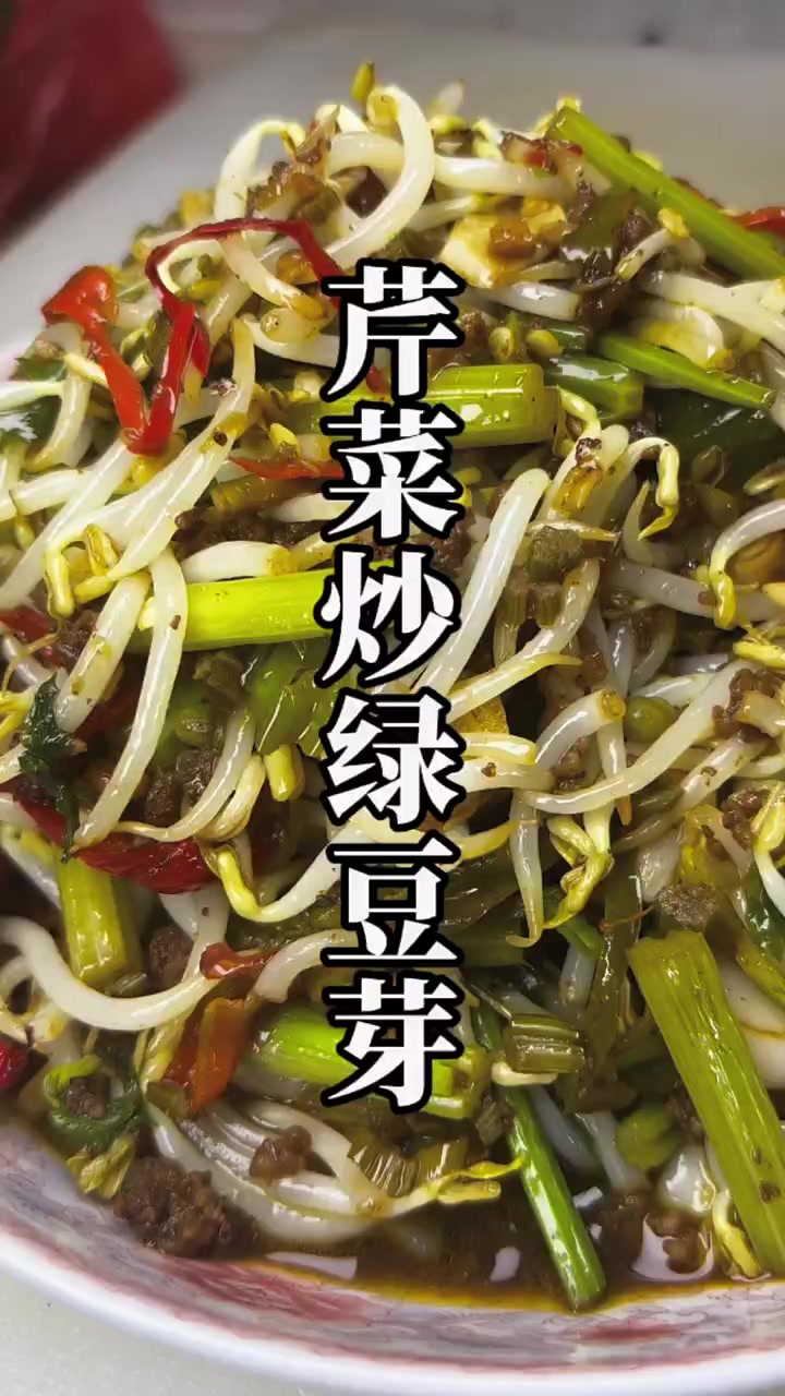 家常芹菜炒绿豆芽，简单好吃超费煎饼米饭