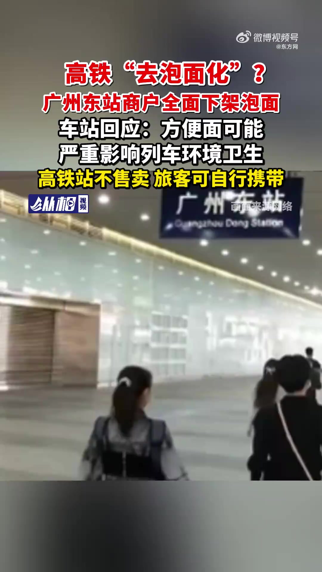 「高铁“去泡面化”?广州东站商户全面下架泡面,车站回应」日前有网友发帖称,广州东站下架站内