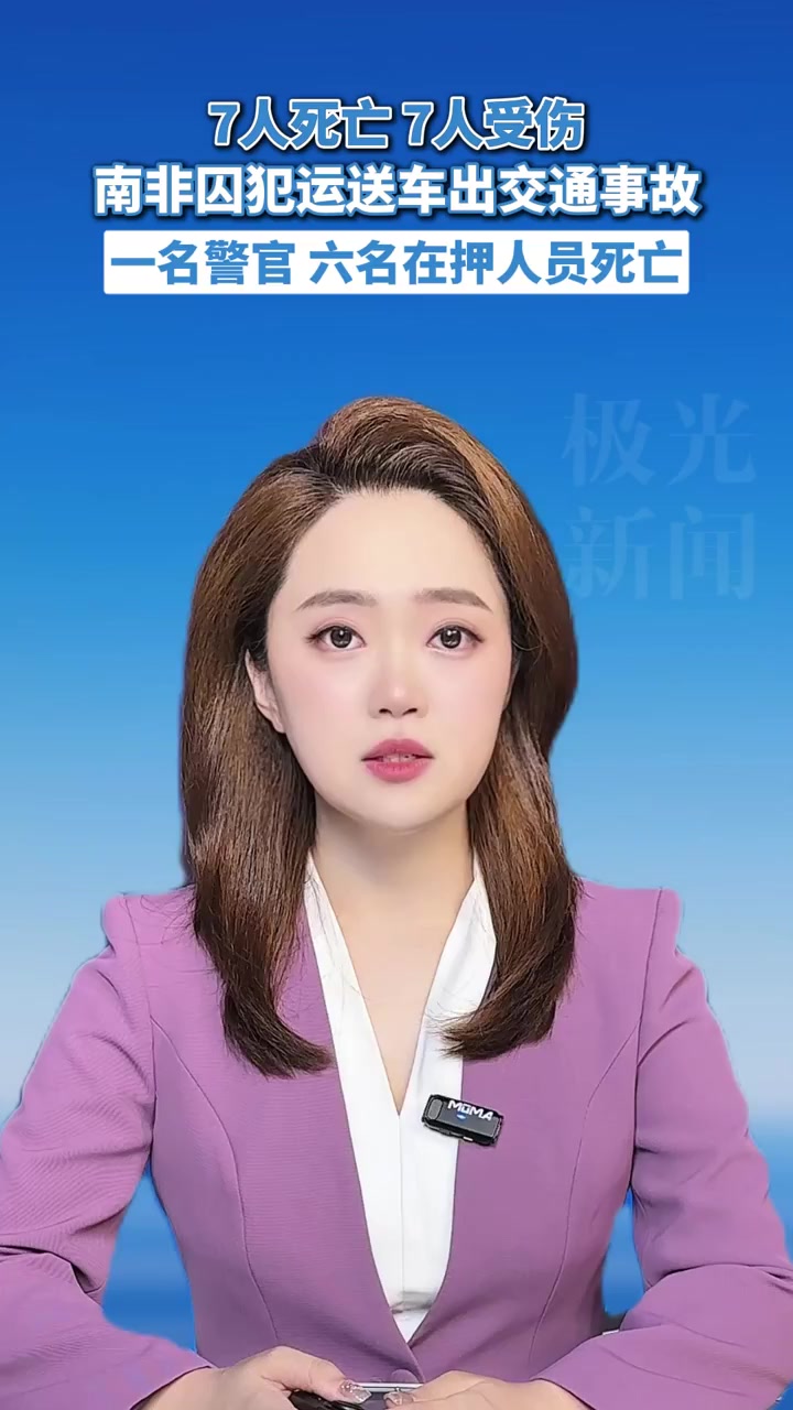 7人死亡7人受伤，南非一辆运送囚犯警用面包车发生交通事故 极光主播说