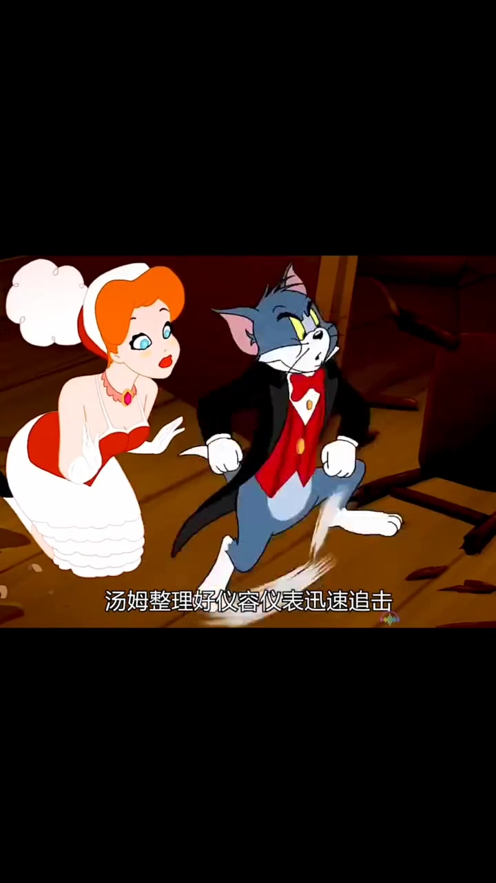 汤姆和杰瑞
