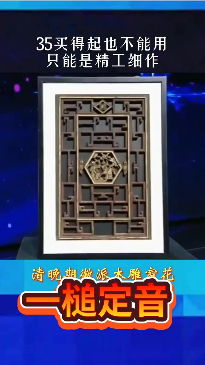 清晚期徽派木雕窗花暗藏玄机，快来了解！