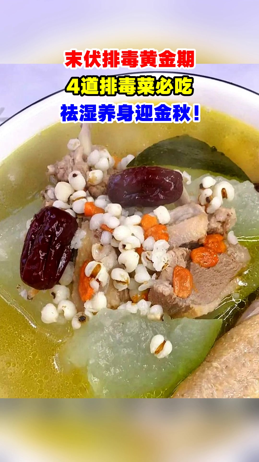 末伏排毒黄金期,4道排毒菜必吃,祛湿养身迎金秋!