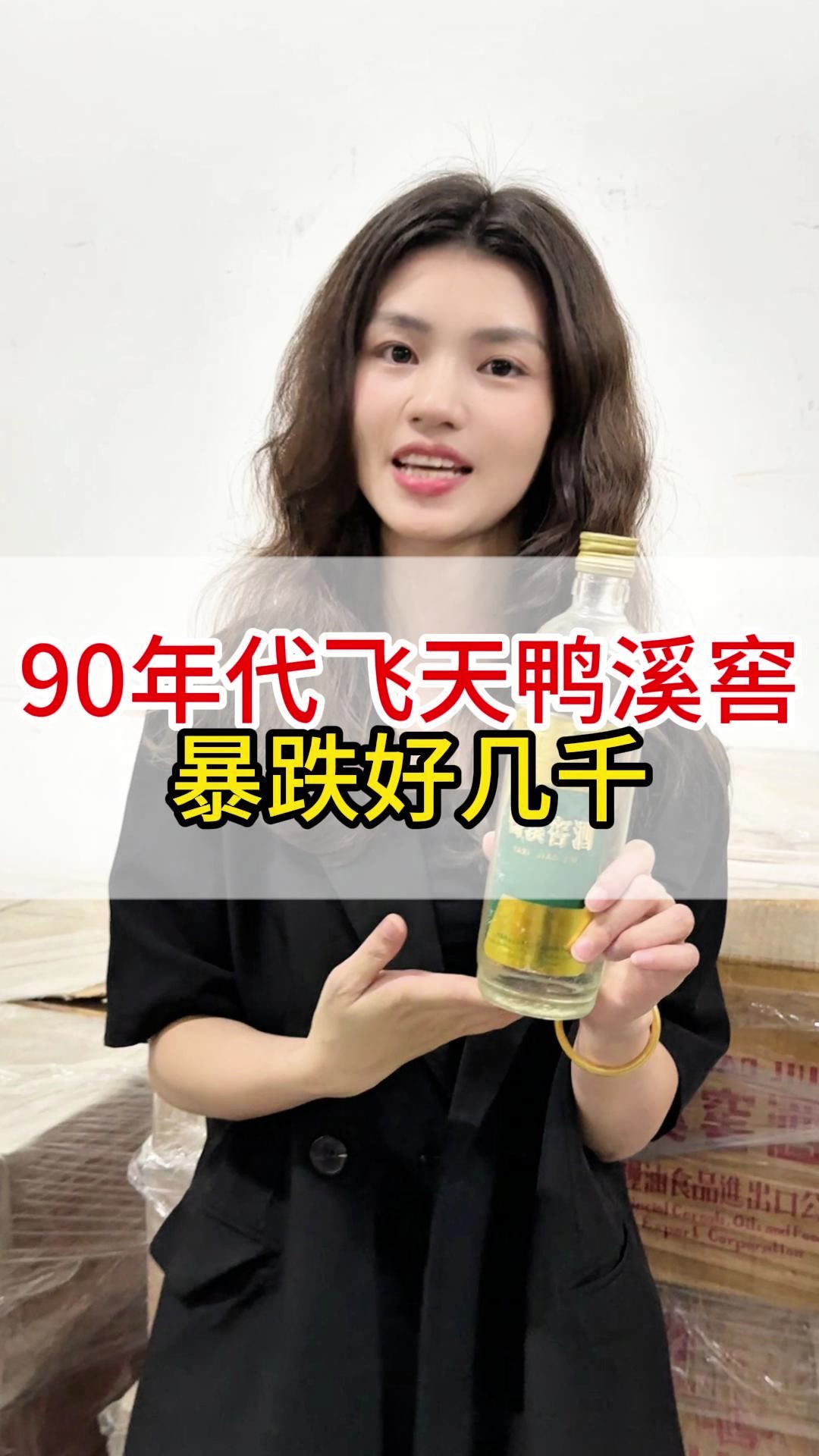 90年代鸭溪窖,暴跌好几千!