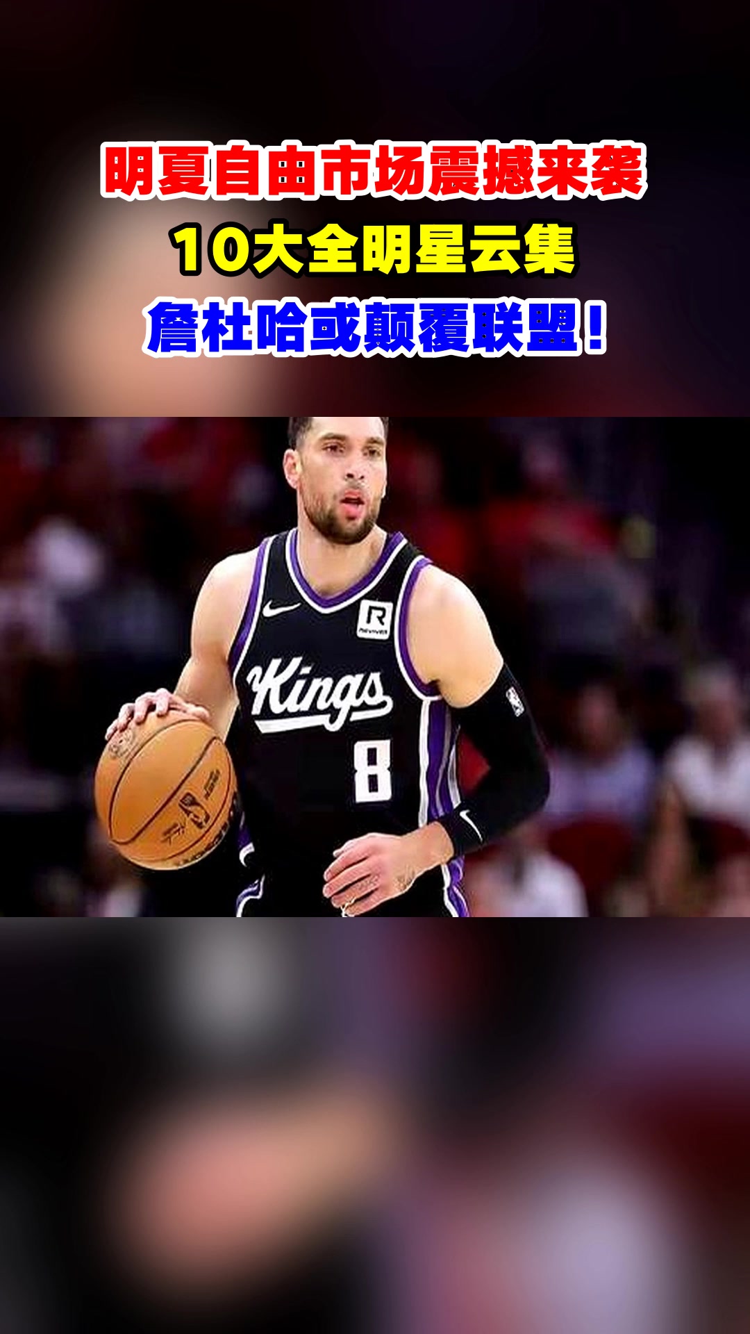 明夏自由市场震撼来袭,10大全明星云集,詹杜哈或颠覆联盟!