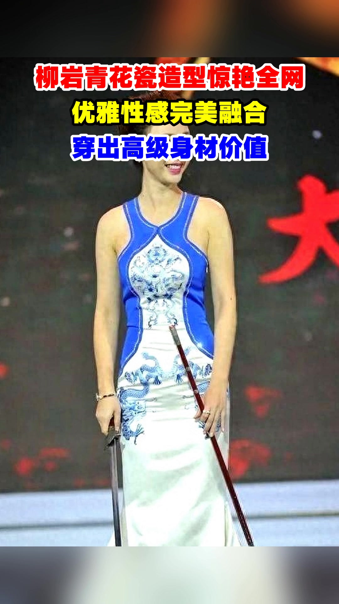 柳岩青花瓷造型惊艳全网,优雅性感完美融合,穿出高级身材价值