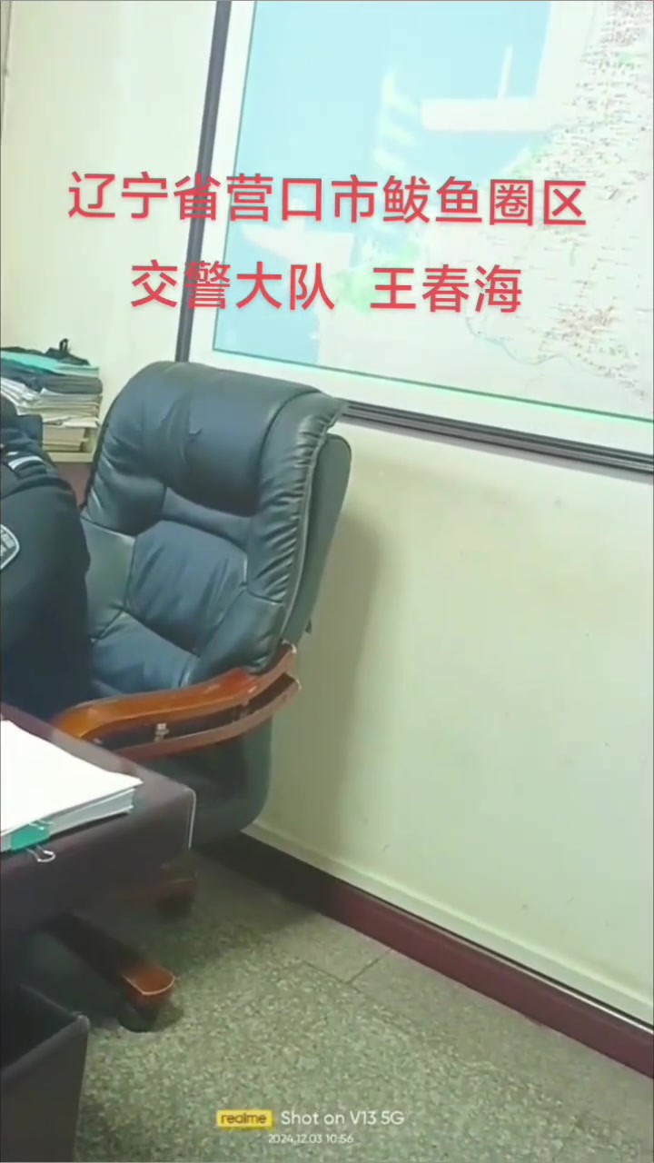 辽宁省营口市鲅鱼圈区交警大队王春海