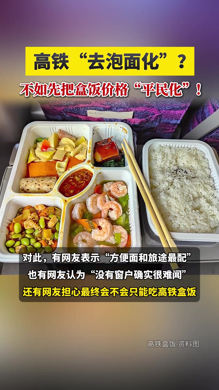高铁“去泡面化”?不如先把盒饭价格“平民化”!高铁 方便面