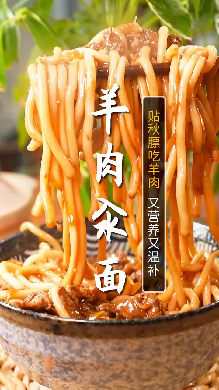 这碗羊肉汆面一定要给家人做起来！