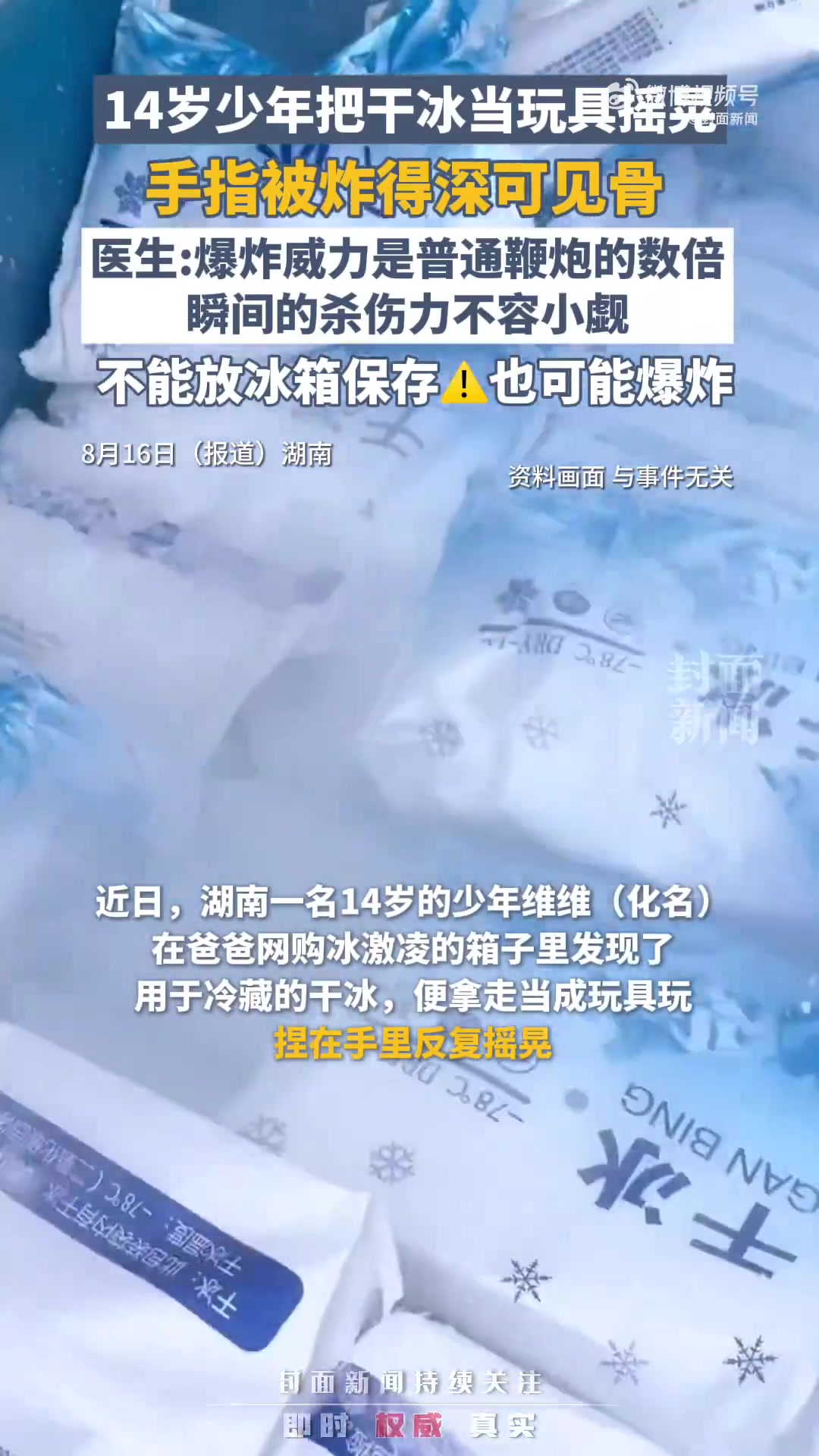湖南14岁少年维维,在爸爸网购冰激凌的箱子里发现了用于冷藏的干冰,便拿走当成玩具,捏在手里