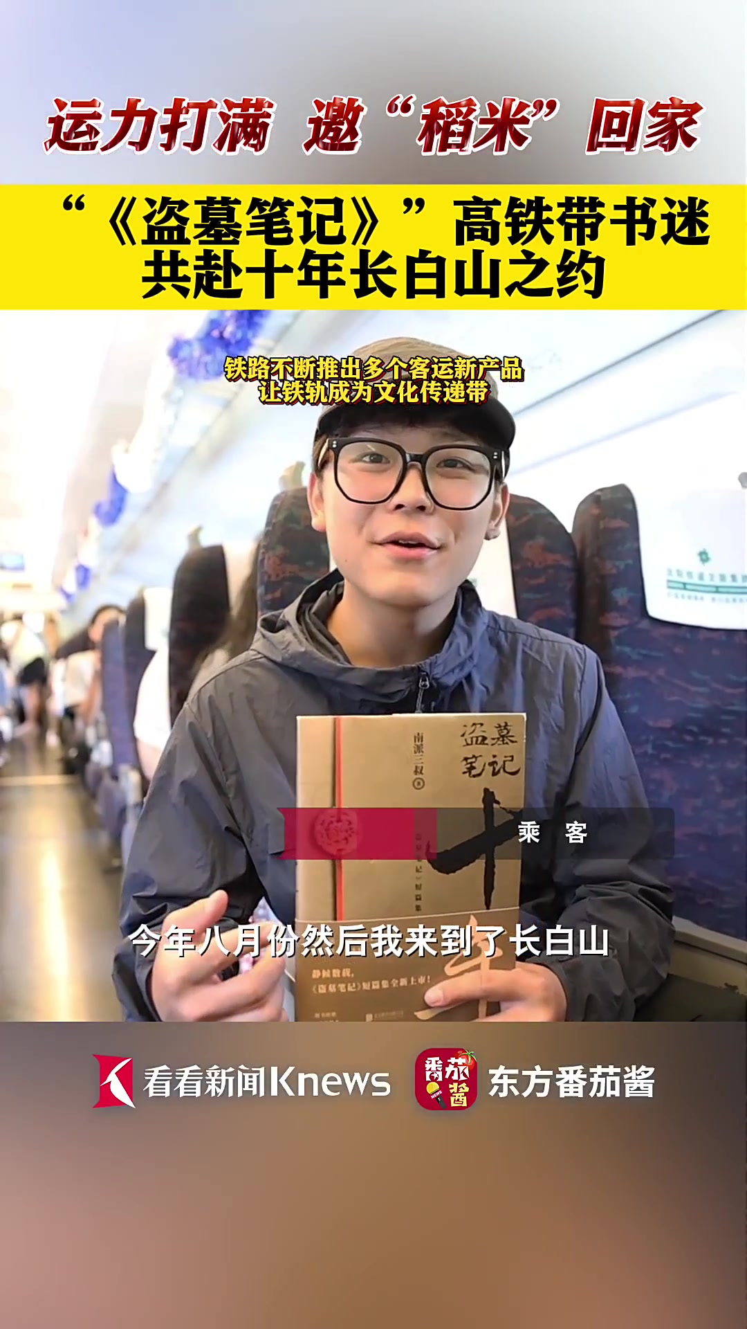 运力打满 高铁邀“稻米”赴十年长白山之约