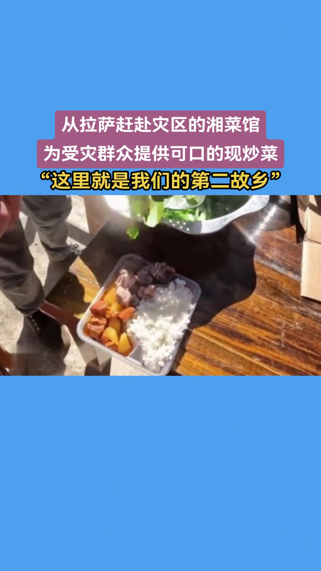 从拉萨赶赴灾区的湘菜馆为受灾群众提供可口的现炒菜!他们说,“这里是我们第二个家”