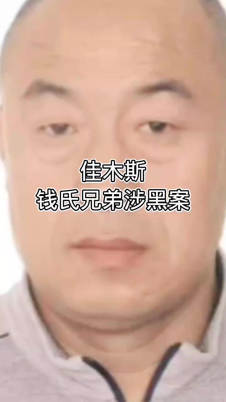 佳木斯汤原县哥俩涉黑案47人落网判刑