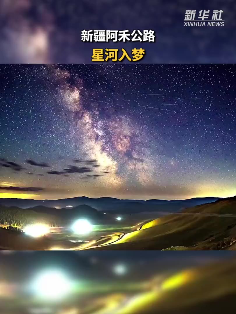 「新疆阿禾公路 星河入梦」8月,新疆阿禾公路的夜空,银河璀璨,繁星若尘。山野间,牧民毡房与
