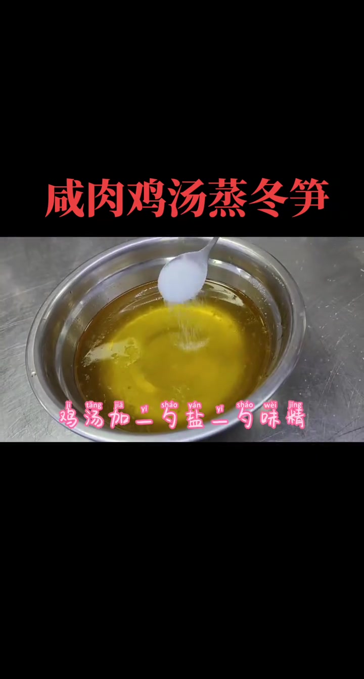 一道鲜掉眉毛的菜,鸡汤咸肉蒸冬笋