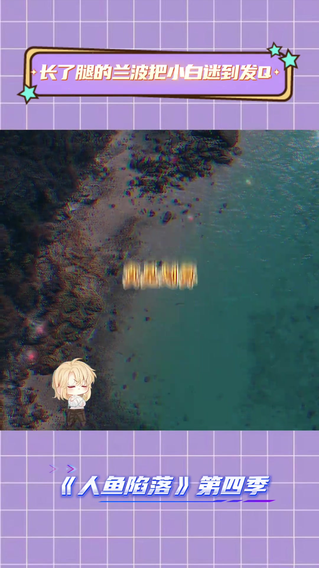 人鱼陷落,广播剧精彩片段,小白被钓成翘嘴的欢乐时刻