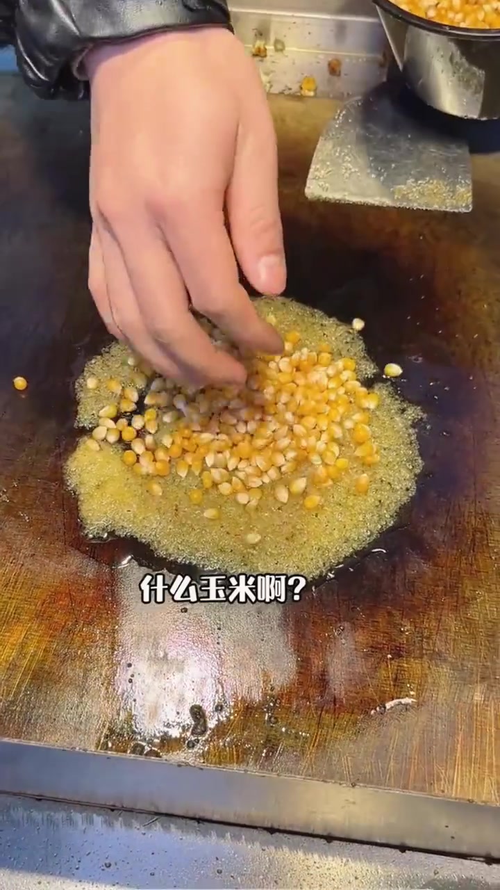 好家伙！拉丝玉米粒竟改成拉丝爆米花？