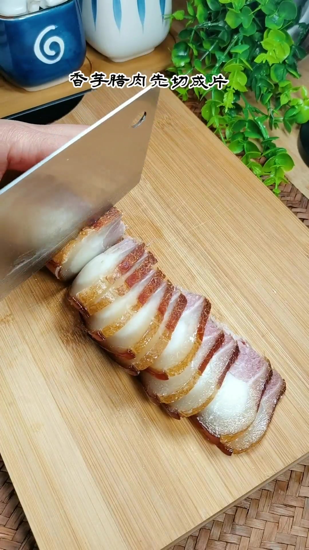 香芋蒸腊肉,软糯味足做法简,快来学做菜