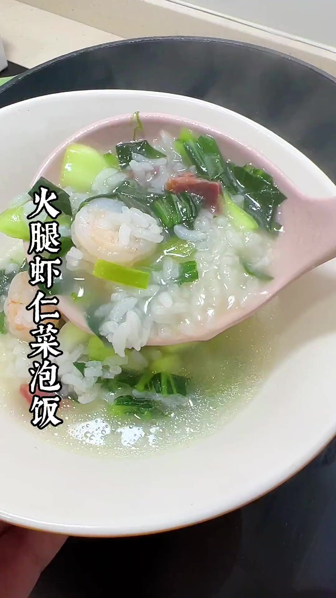 过节天天吃吃喝喝,特想念清淡爽口的菜泡饭