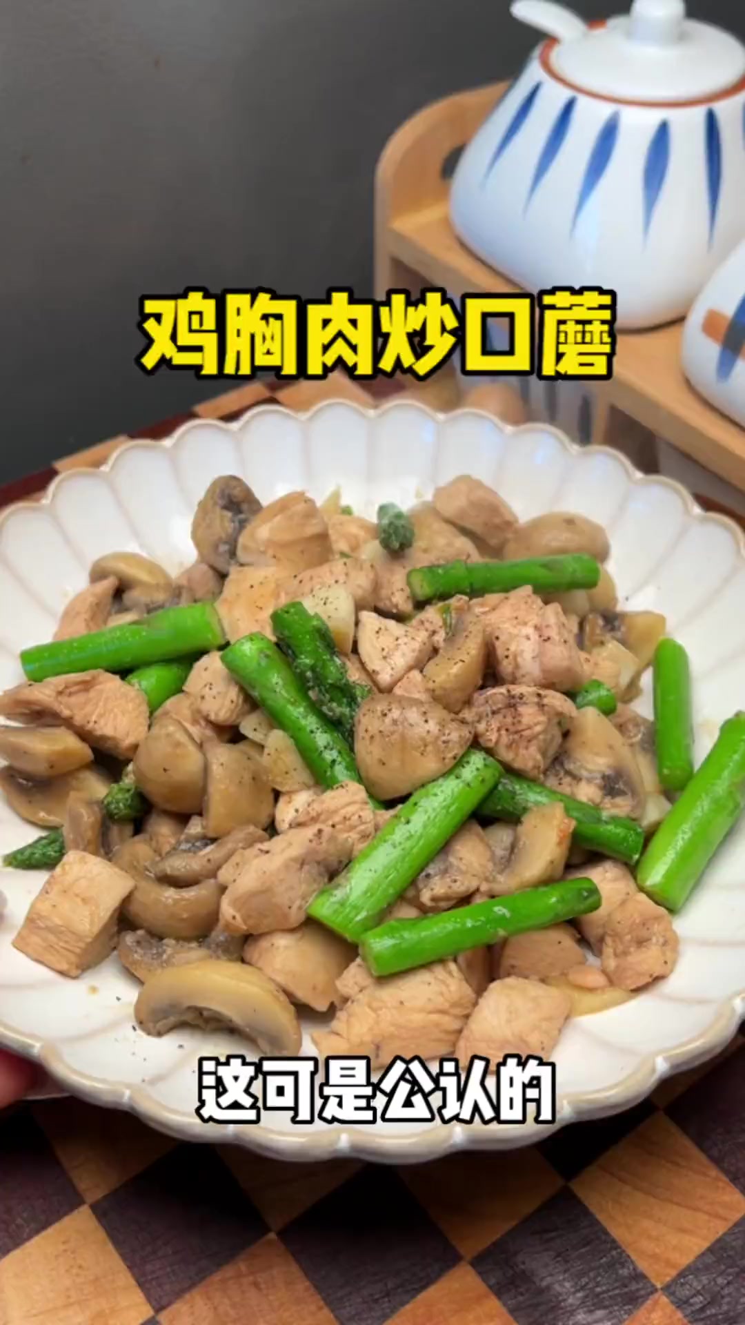 超好吃的口蘑芦笋炒肉块,鲜甜低卡