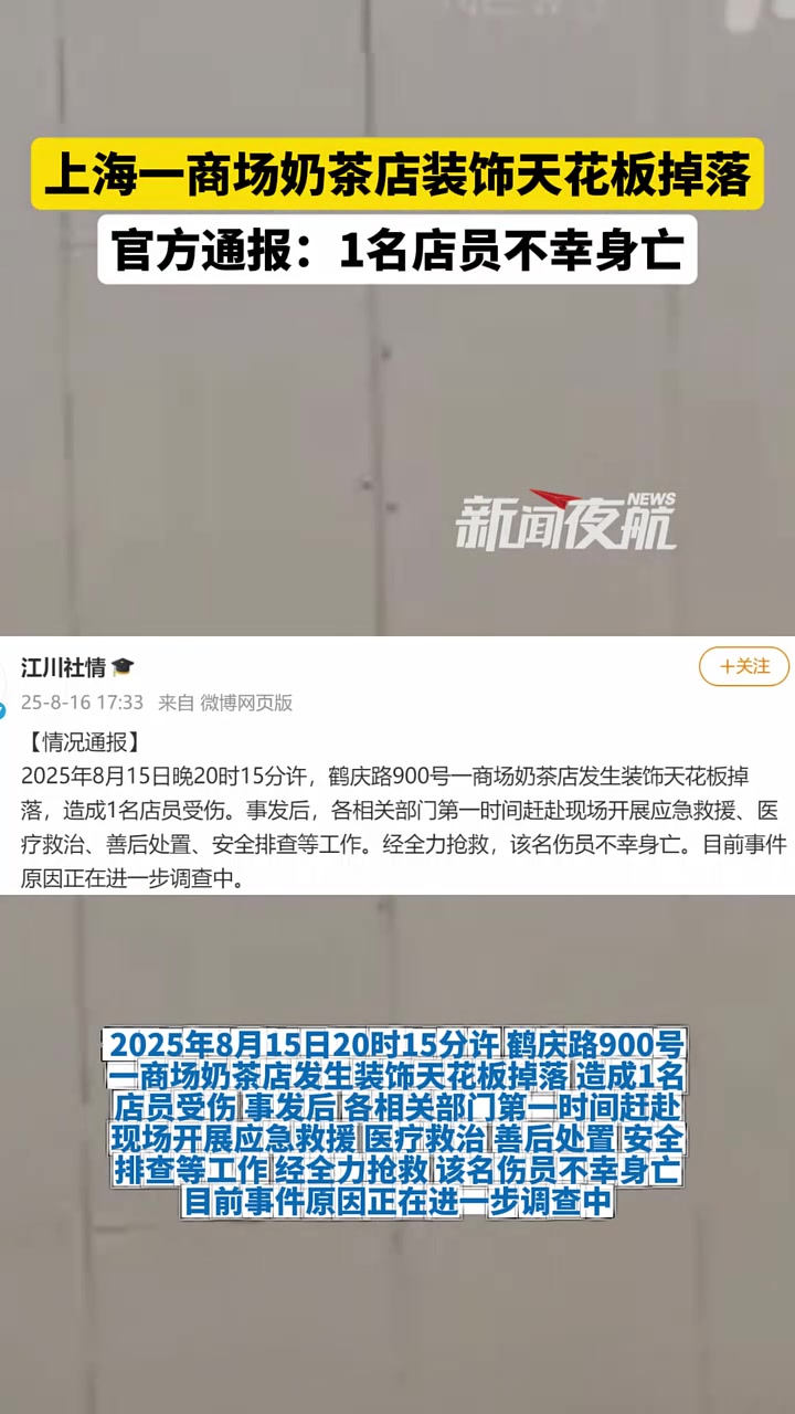 8月16日(发布),上海。上海一商场奶茶店装饰天花板掉落,官方通报:1名店员不幸身亡
