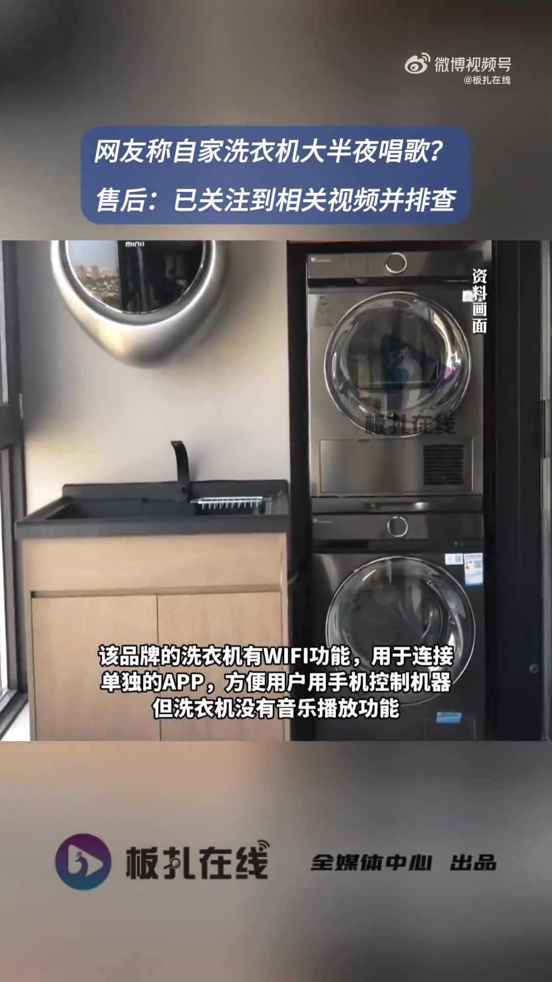 8月15日,一位IP在上海网友发视频称,他家的洗衣机竟然大晚上开始自己唱歌。视频中,不知道