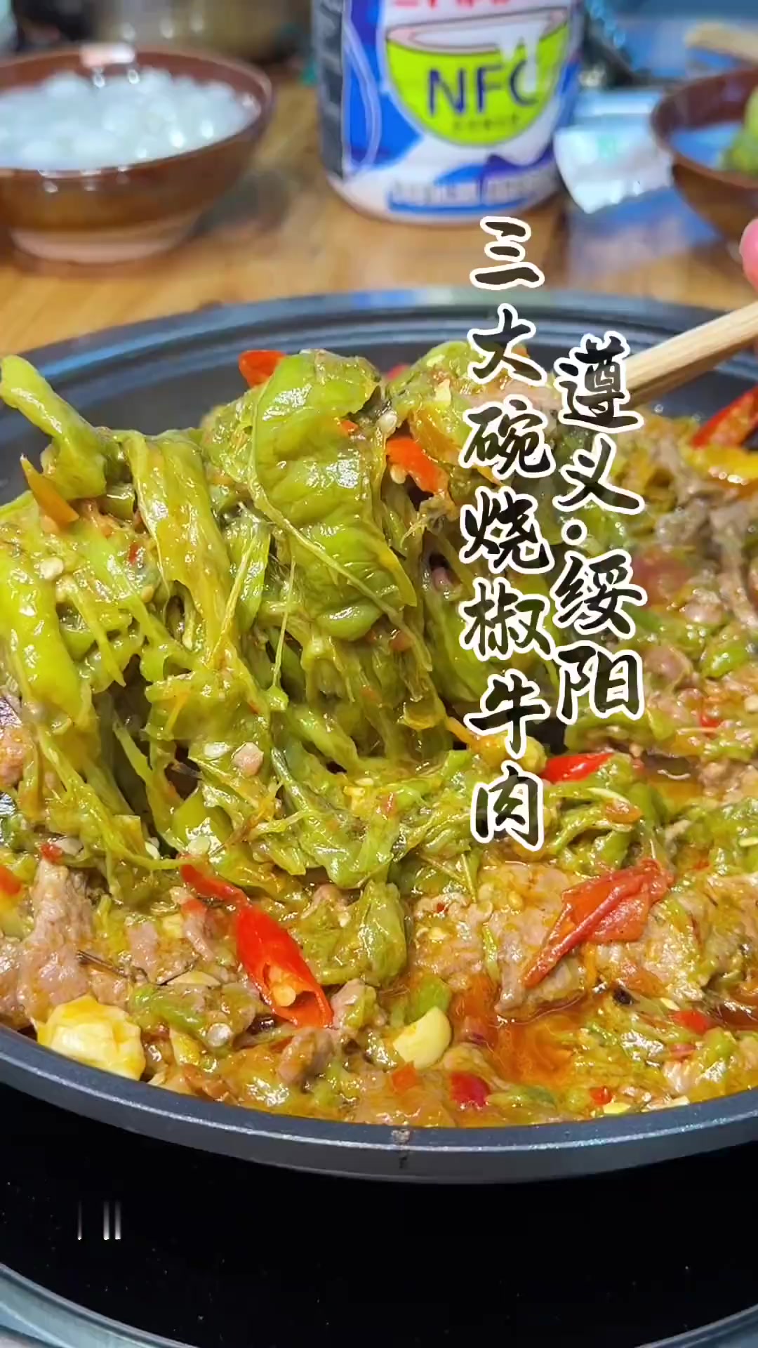 绥阳也能吃到安顺特色美食，烧椒牛肉啦