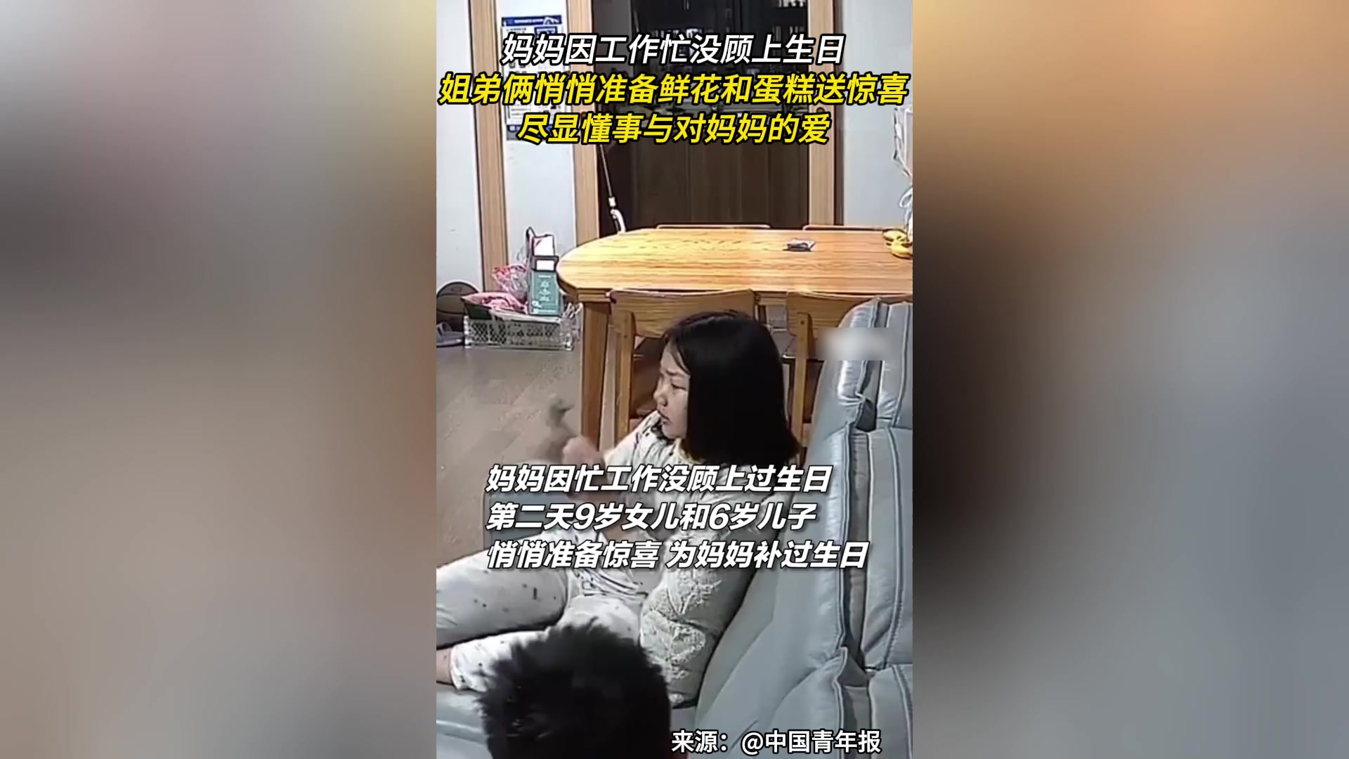 妈妈因工作忙没顾上生日,姐弟俩悄悄准备鲜花和蛋糕送惊喜,尽显懂事与对妈妈的爱