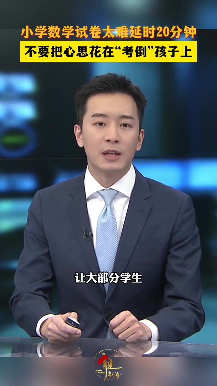 深圳南山小学数学期末考试因太难延时20分钟交卷，老师感慨：我都写不完！