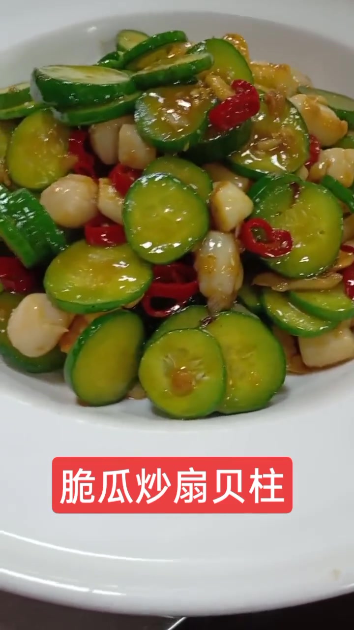 好吃又好看的脆瓜炒扇贝柱