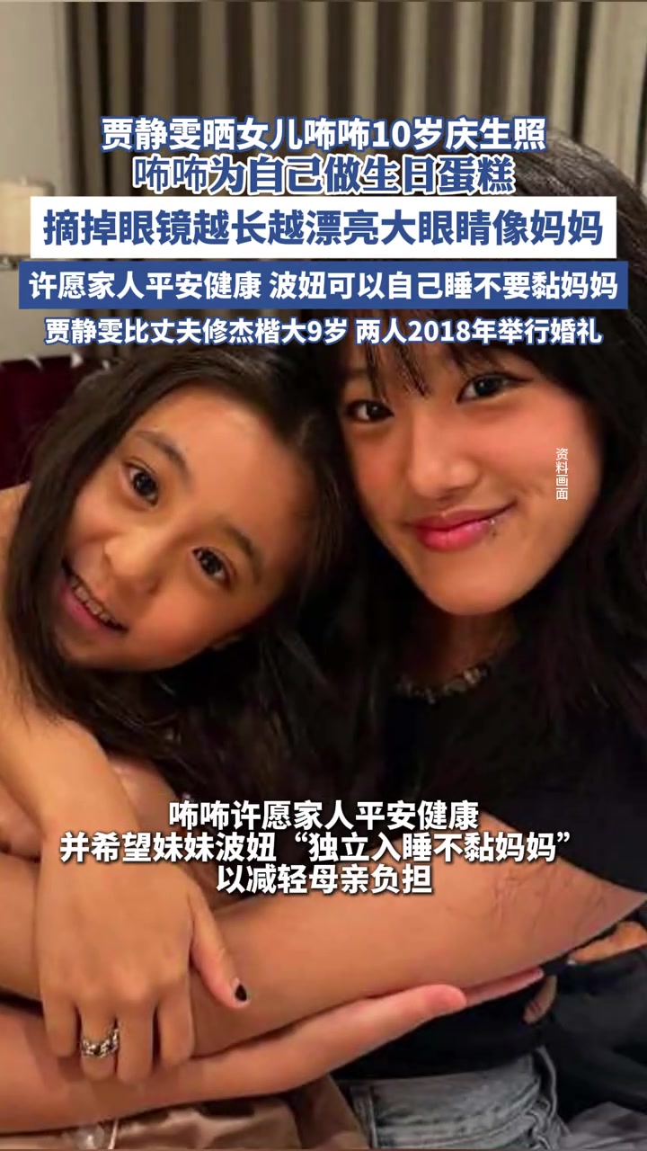 贾静雯晒女儿咘咘10岁庆生照,咘咘为自己做生日蛋糕(新浪娱乐)