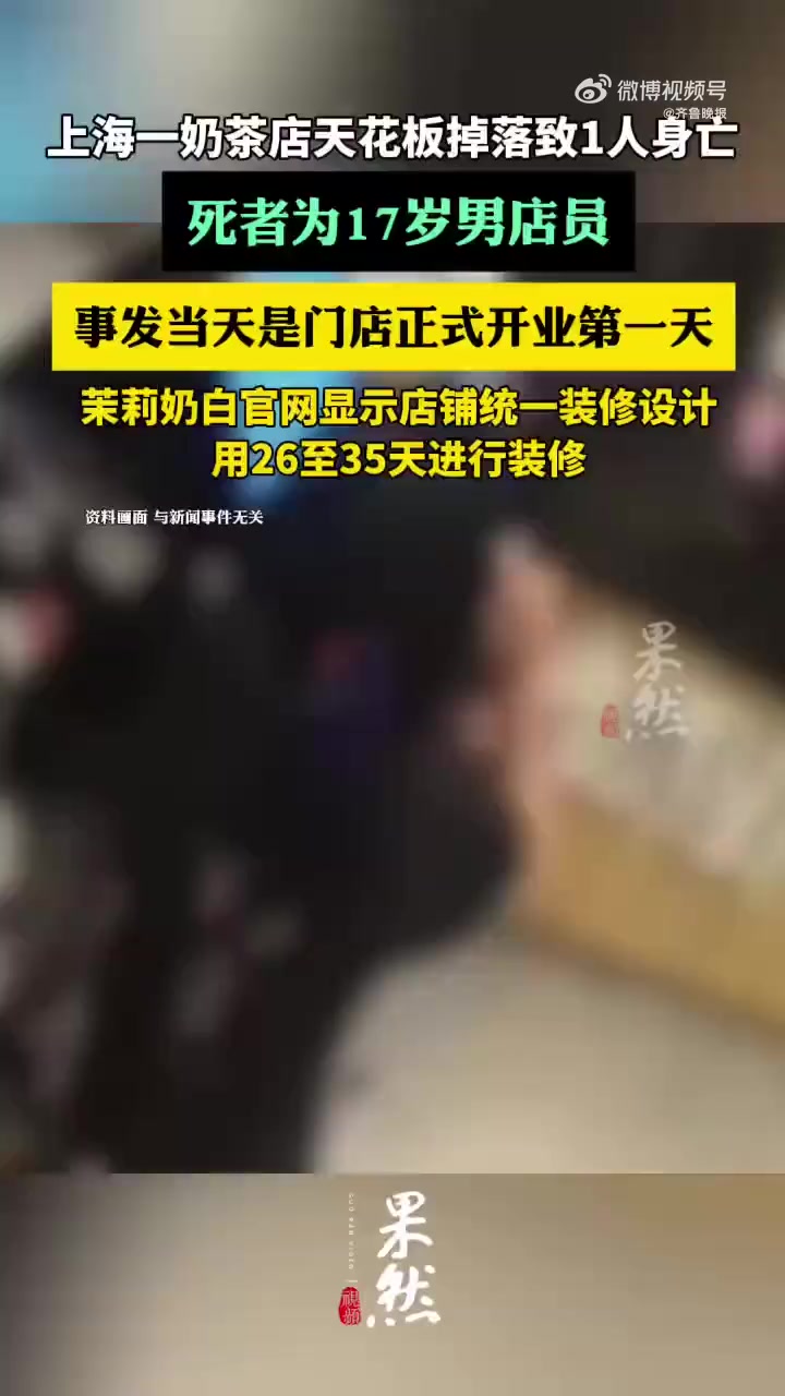 8月15日,茉莉奶白一门店发生吊顶坠落事故。涉事门店为茉莉奶白上海闵行金悦乐方店。8月16